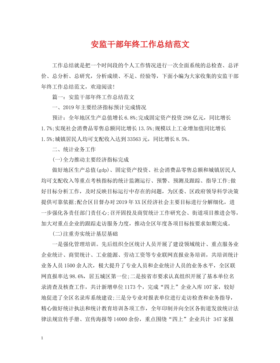 安监干部年终工作总结范文_第1页