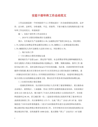 安监干部年终工作总结范文