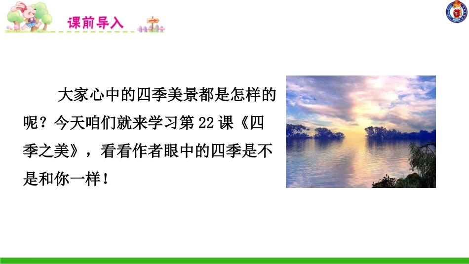 -四季之美-第一课时_第1页