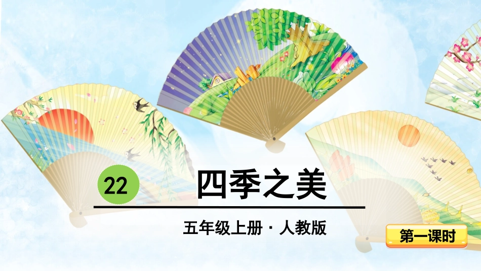 -四季之美-第一课时_第3页