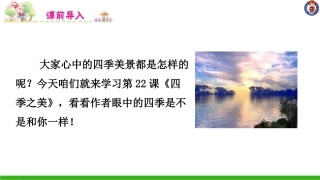 -四季之美-第一课时