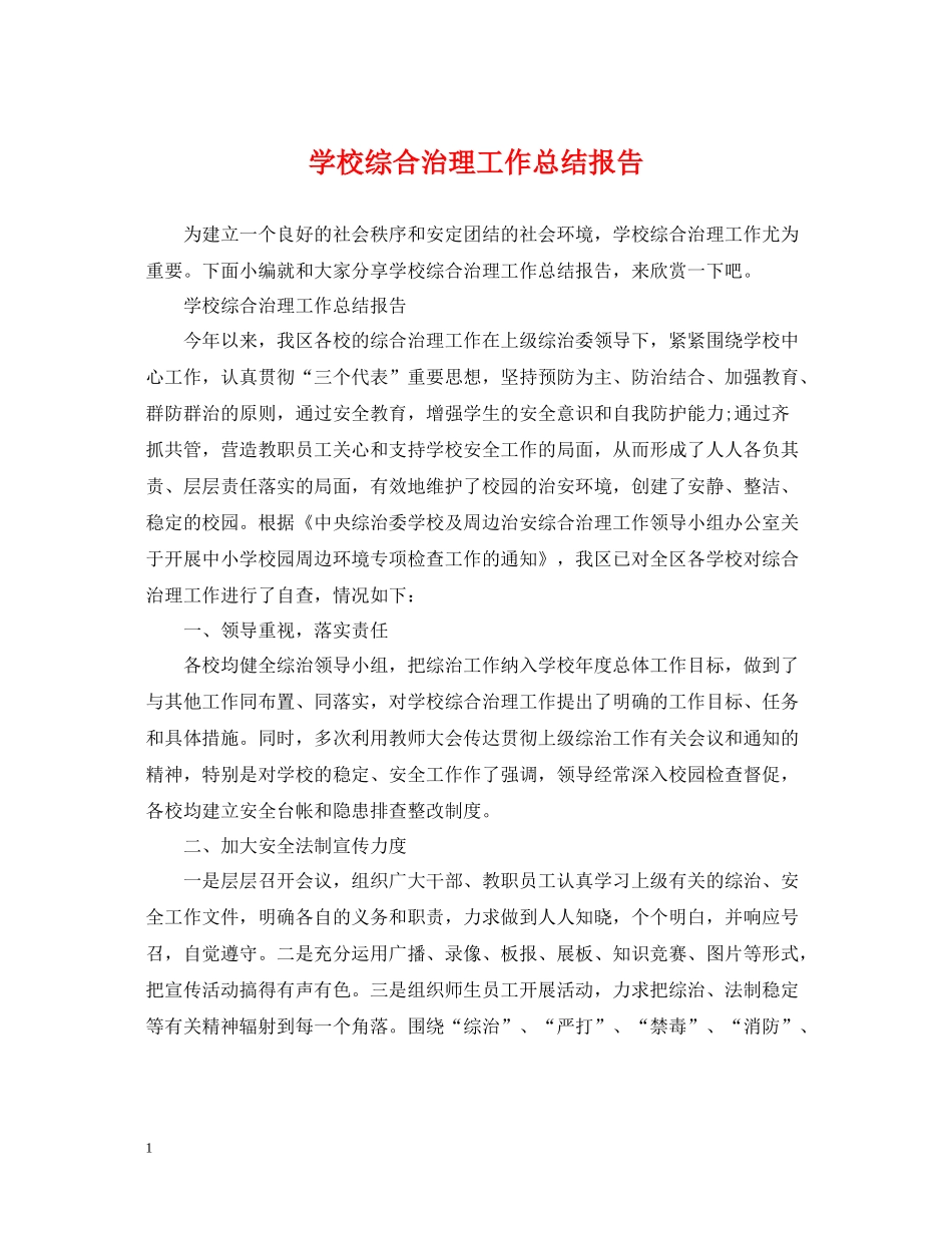 学校综合治理工作总结报告_第1页