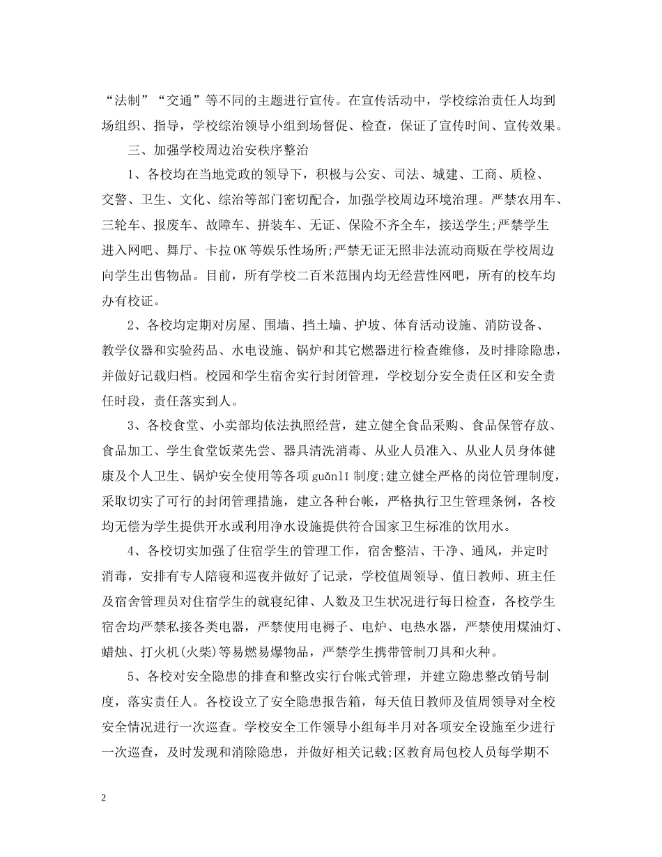 学校综合治理工作总结报告_第2页