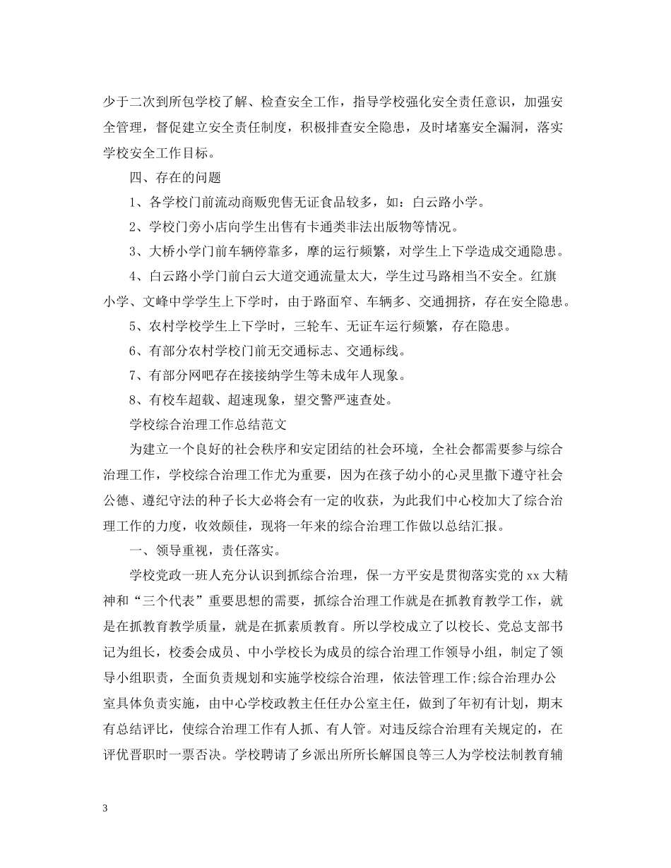 学校综合治理工作总结报告_第3页