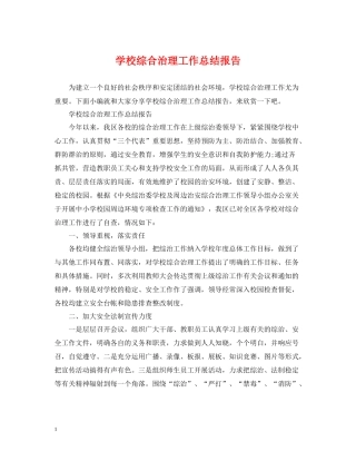 学校综合治理工作总结报告