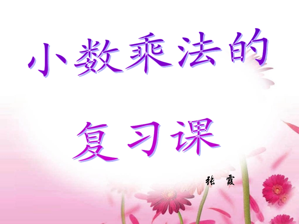 小数乘法复习课2012[1]9_第1页