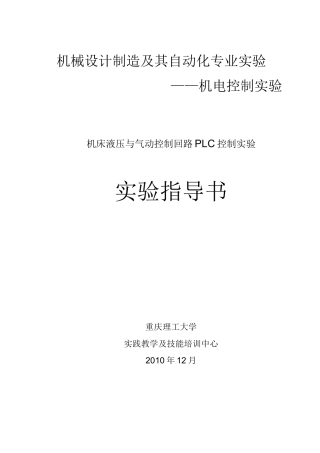 液压回路PLC控制实验(DOC)