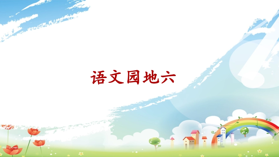 《语文园地六》课件 (2)_第1页