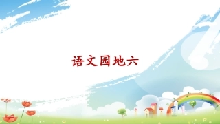 《语文园地六》课件 (2)