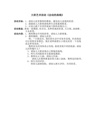 大班舞蹈：会动的曲线