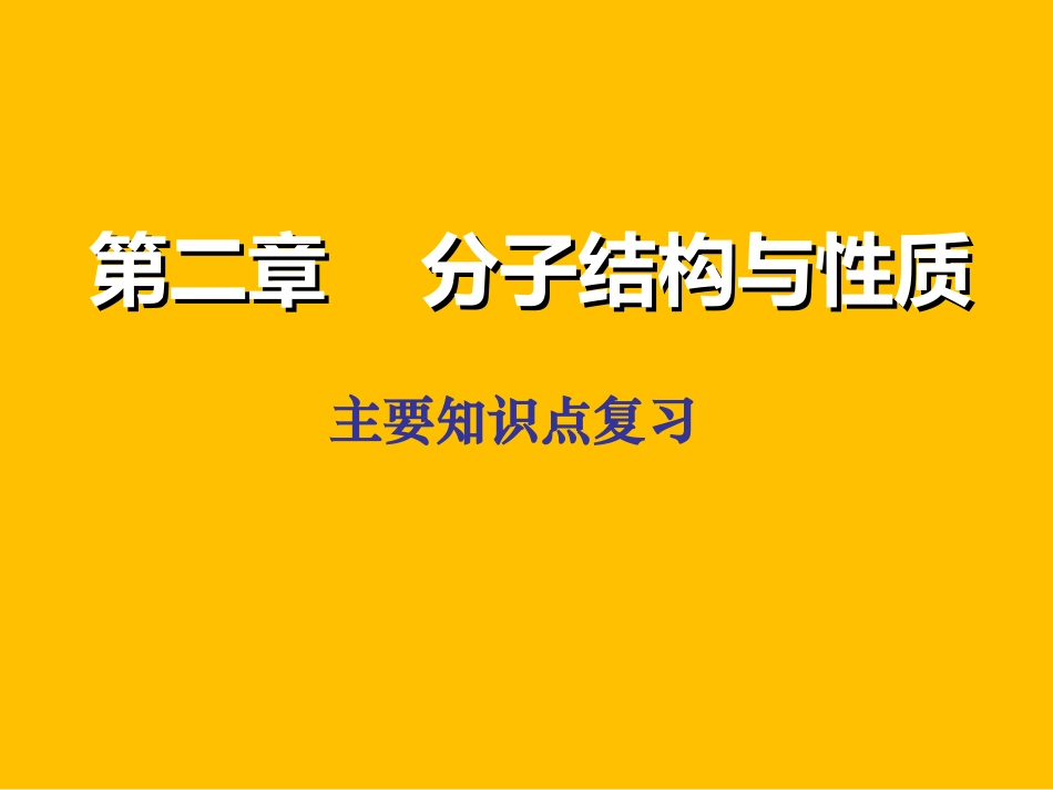 人教版高中化学选修三第二章《分子结构与性质》（本章复习与测试）(共29张PPT)_第1页