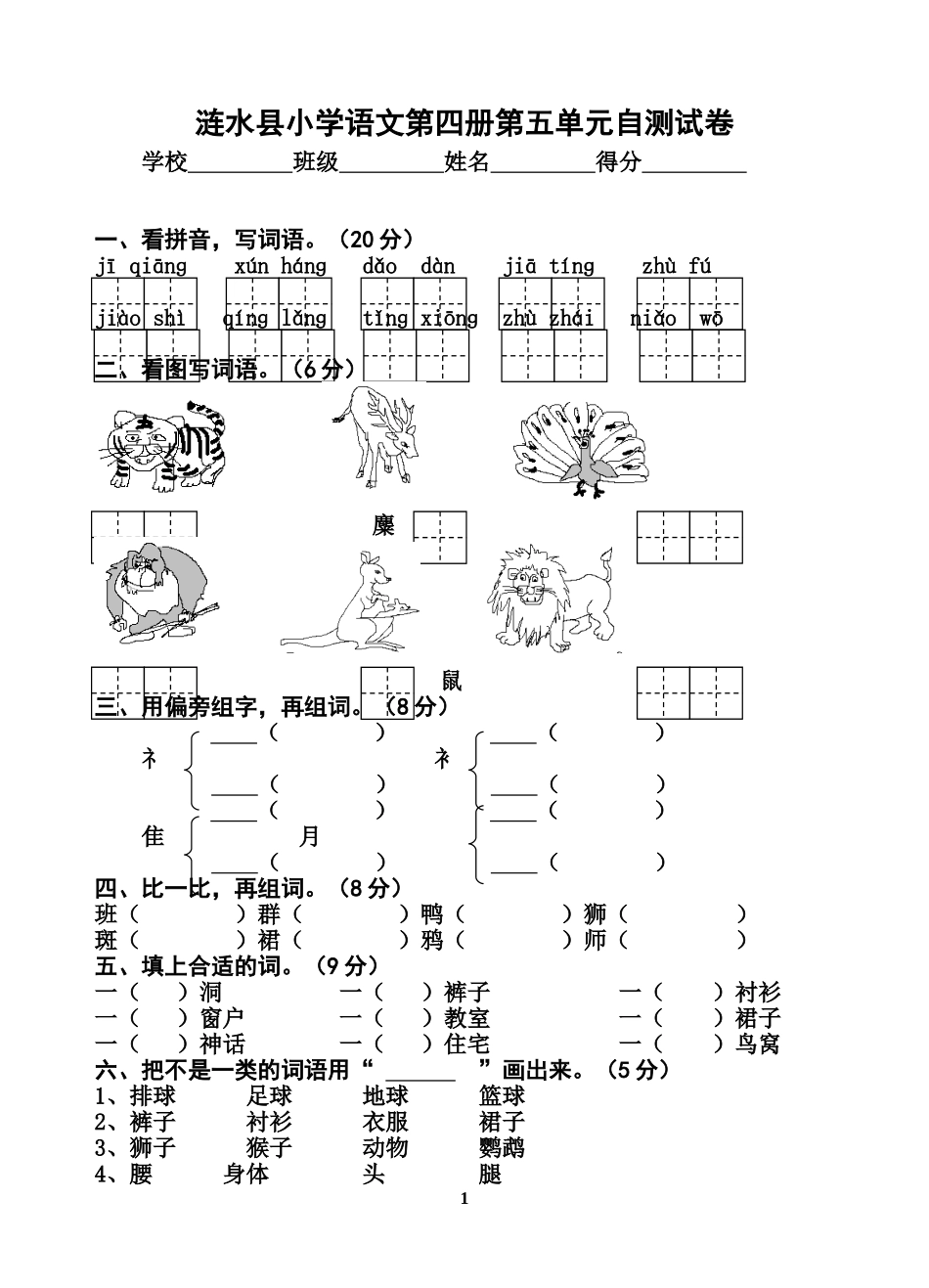 苏教版二下语文第五单元_第1页
