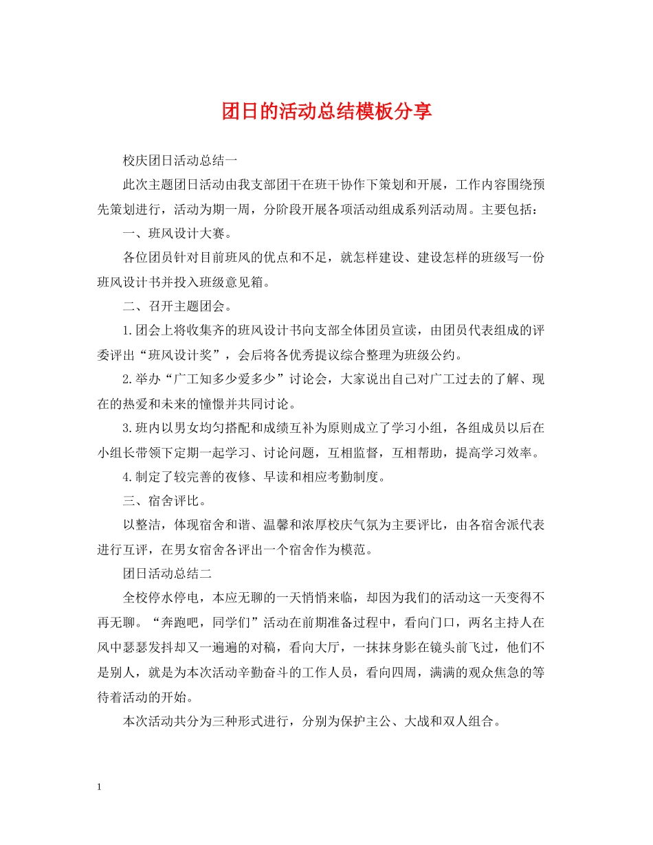 团日的活动总结模板分享_第1页