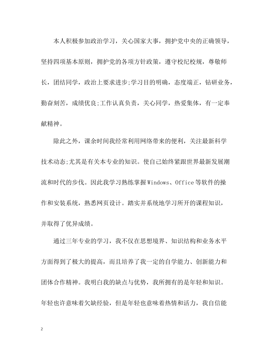 优秀大专生自我评价_第2页