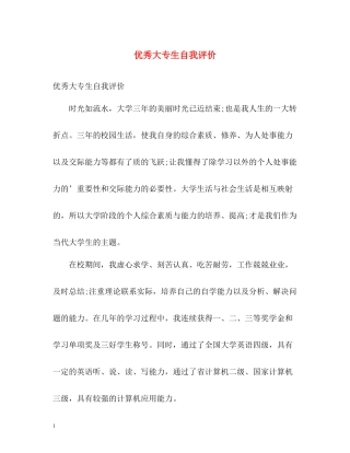 优秀大专生自我评价
