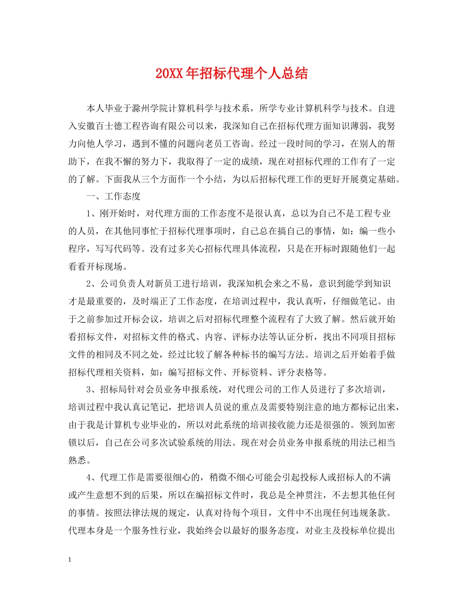 招标代理个人总结_第1页