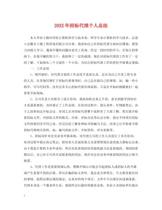 招标代理个人总结