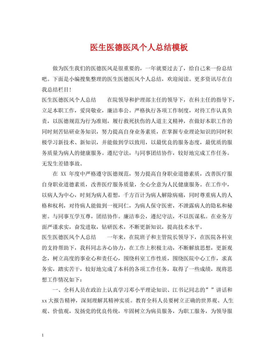 医生医德医风个人总结模板_第1页