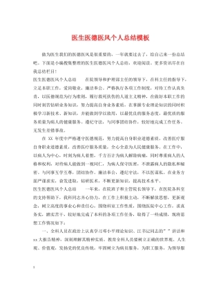 医生医德医风个人总结模板