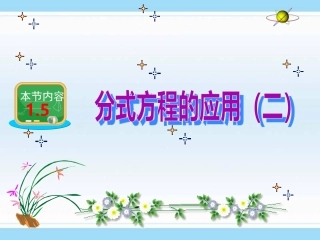 分式方程的应用（二）