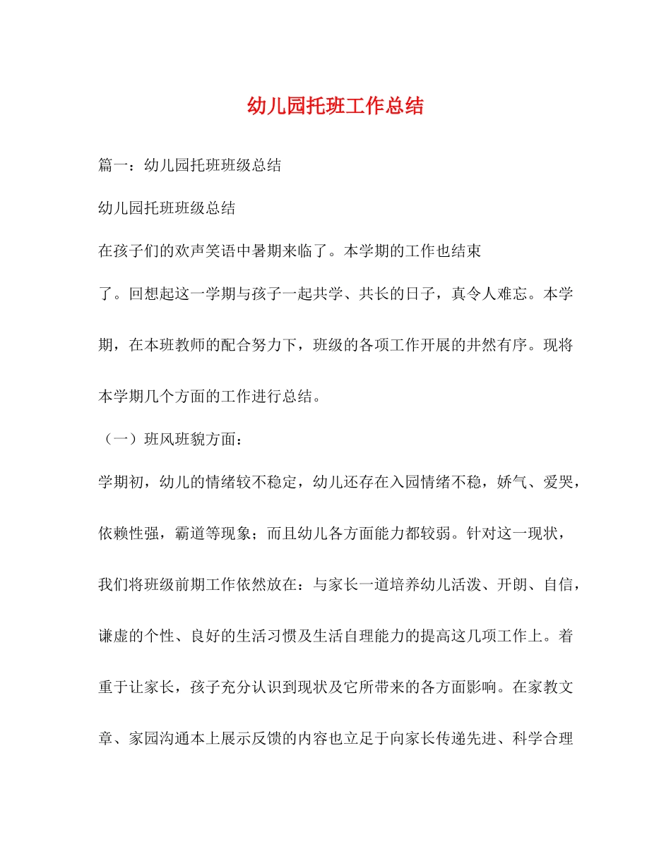 幼儿园托班工作总结_第1页