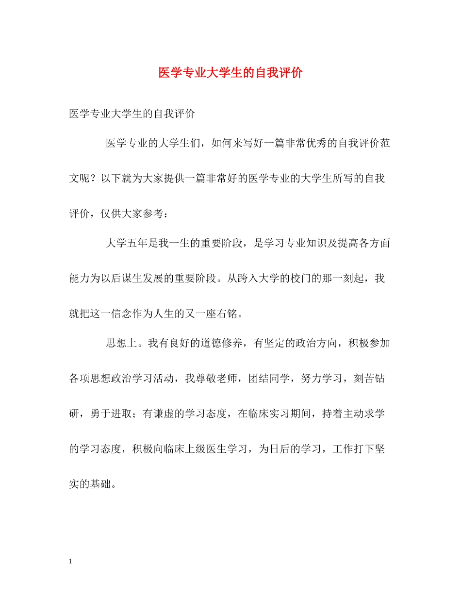 医学专业大学生的自我评价2_第1页