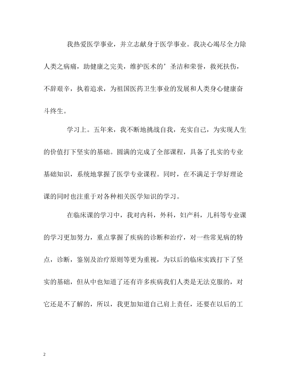 医学专业大学生的自我评价2_第2页