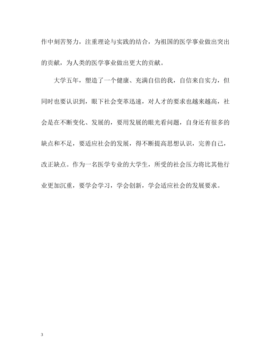 医学专业大学生的自我评价2_第3页