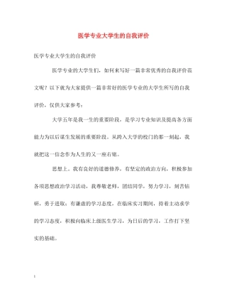 医学专业大学生的自我评价2