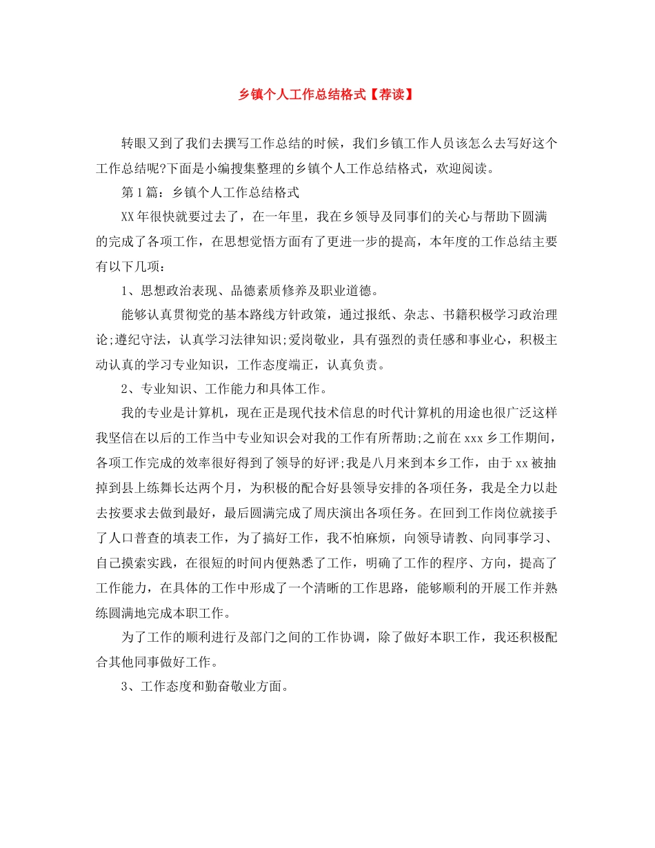 乡镇个人工作总结格式【荐读】_第1页