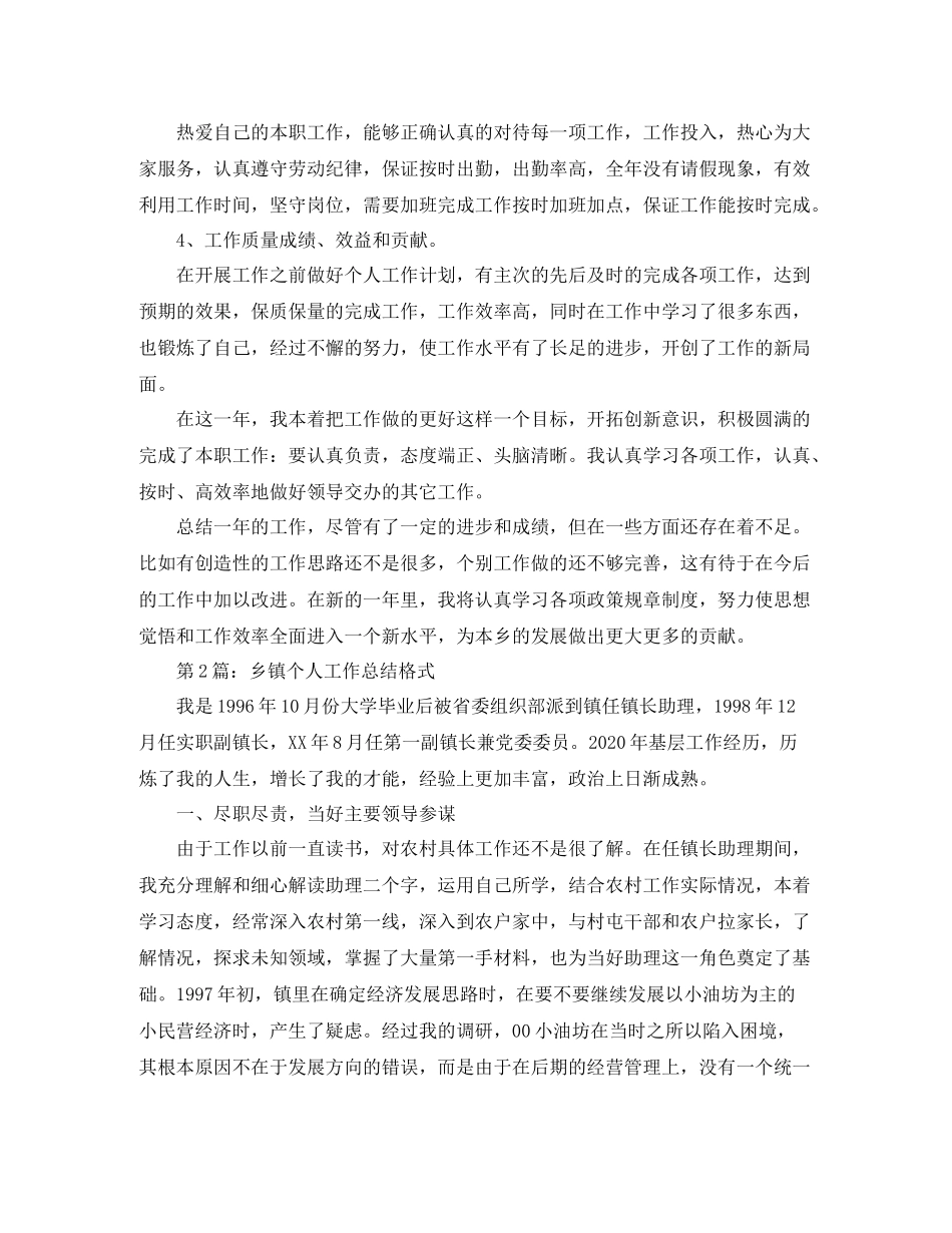 乡镇个人工作总结格式【荐读】_第2页
