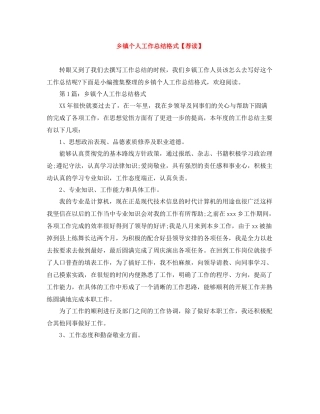 乡镇个人工作总结格式【荐读】