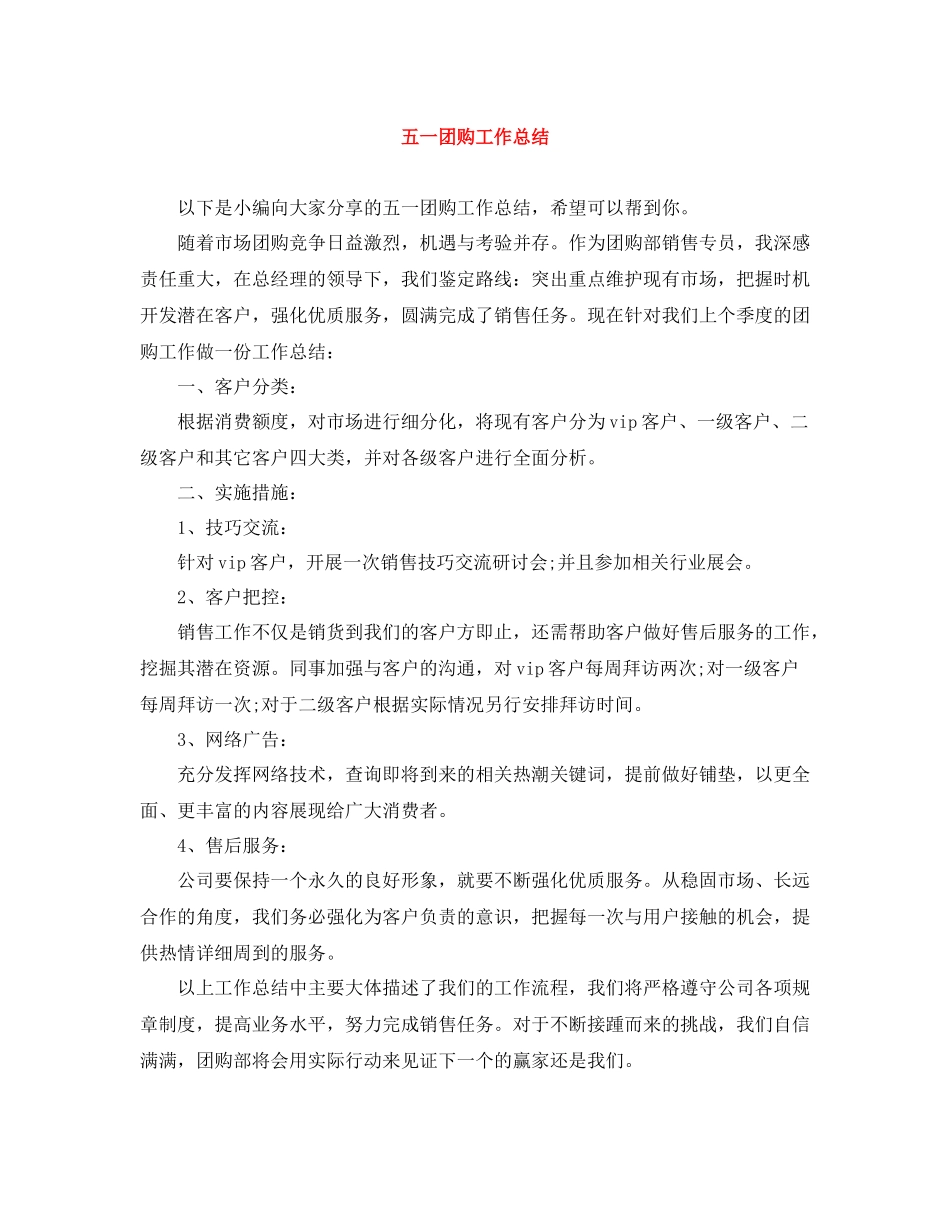 五一团购工作总结_第1页