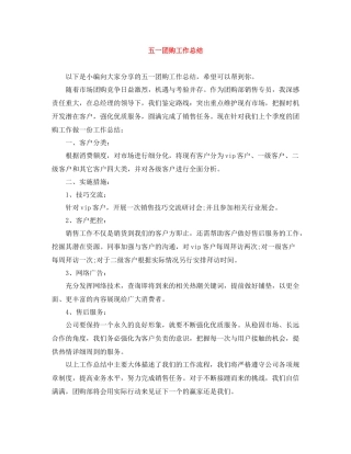 五一团购工作总结