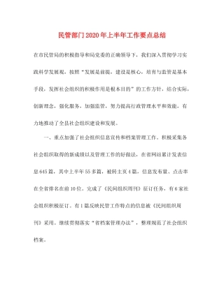 民管部门年上半年工作要点总结