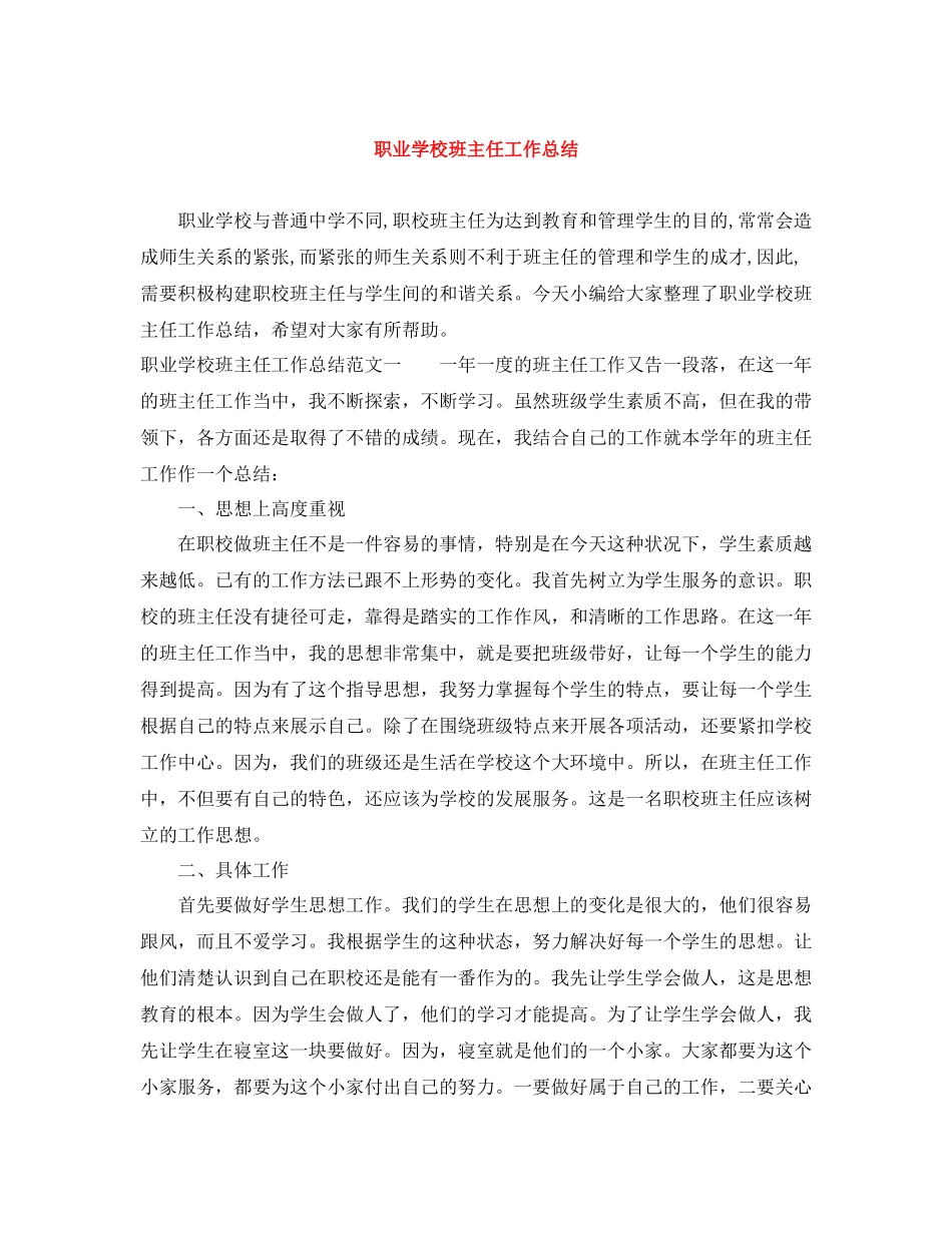 职业学校班主任工作总结_第1页
