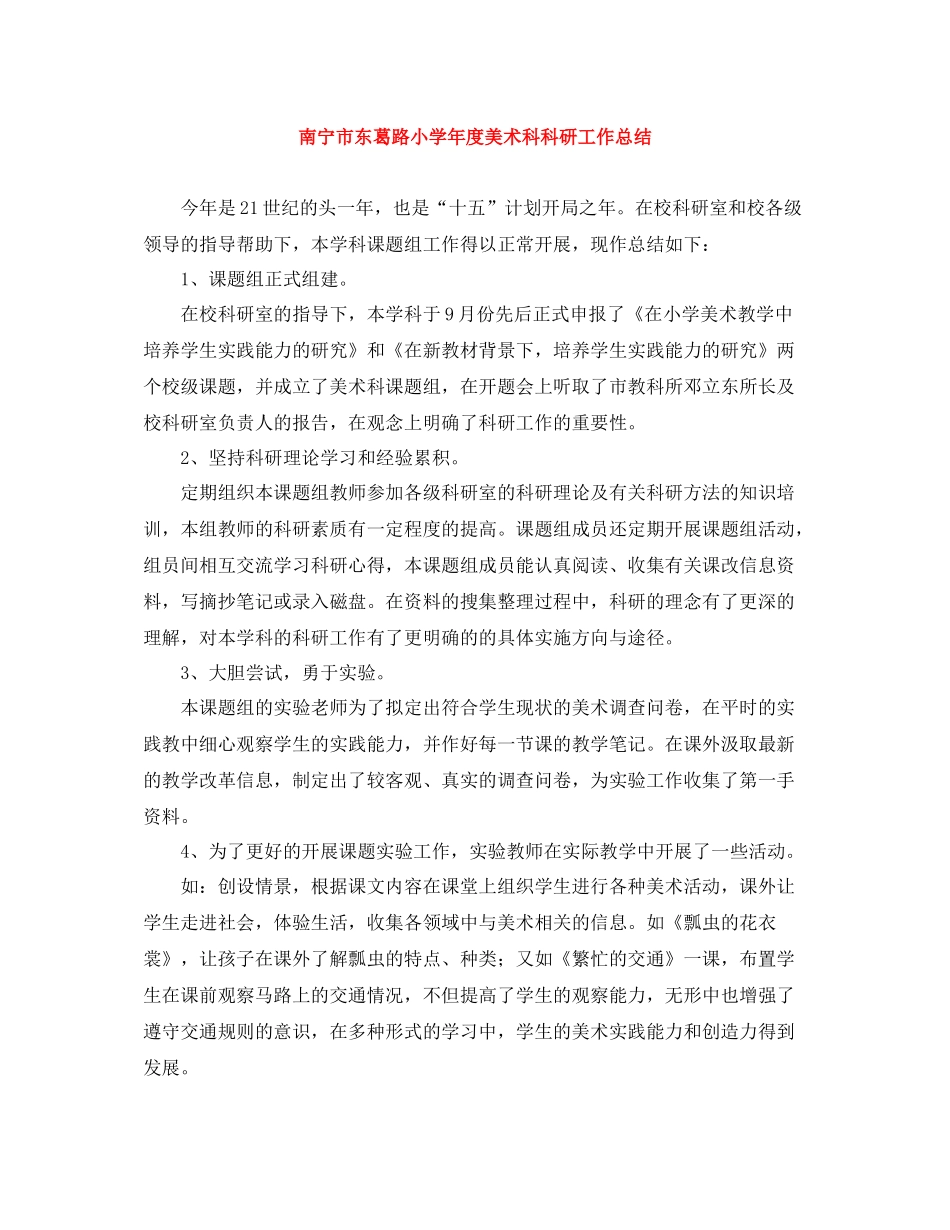 南宁市东葛路小学年度美术科科研工作总结_第1页