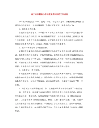 南宁市东葛路小学年度美术科科研工作总结