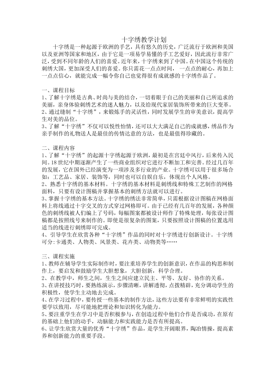 十字绣教学计划_第1页
