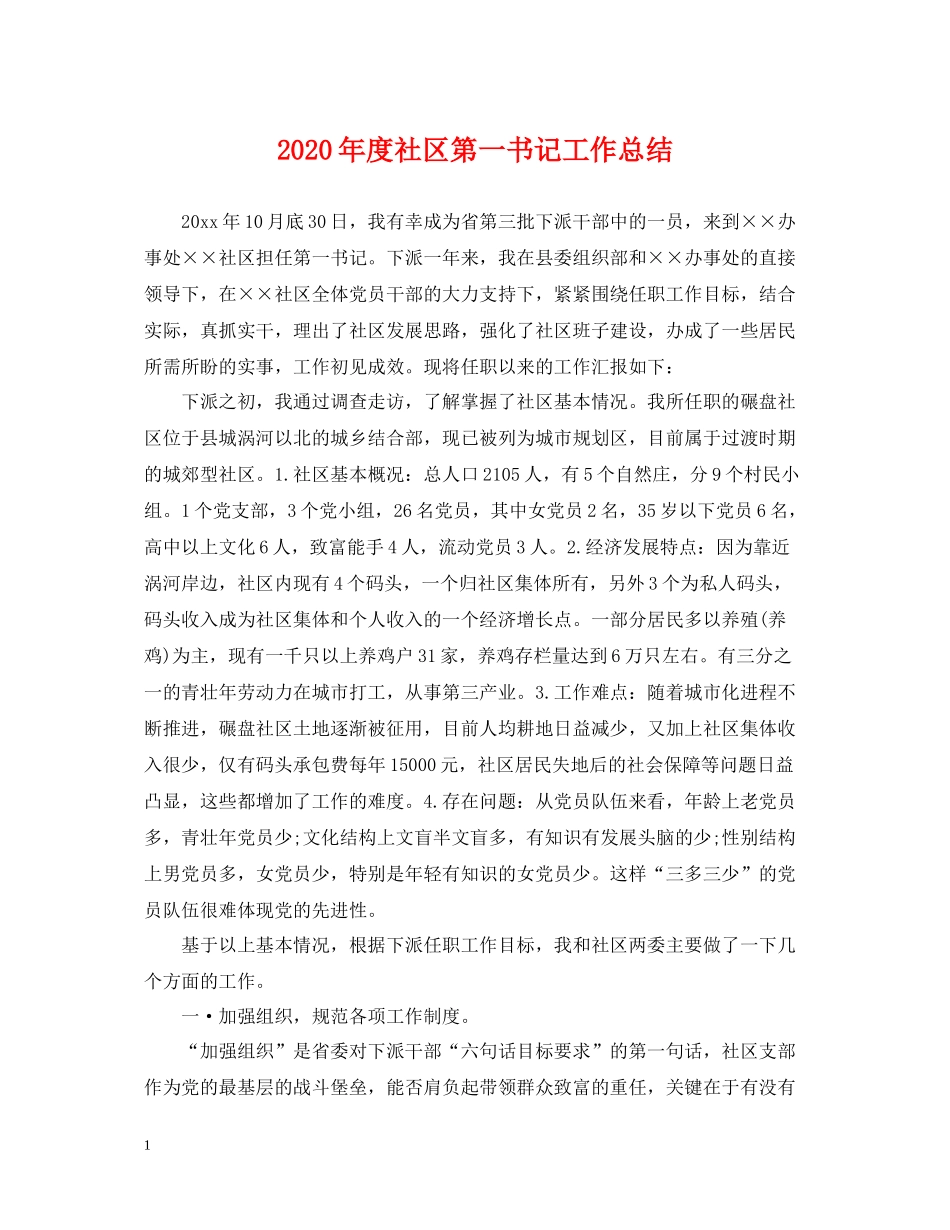 2020年度社区第一书记工作总结_第1页