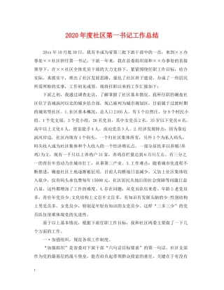 2020年度社区第一书记工作总结