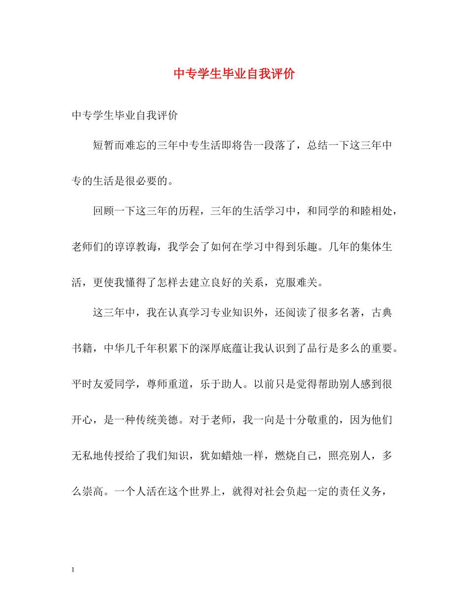 中专学生毕业自我评价_第1页