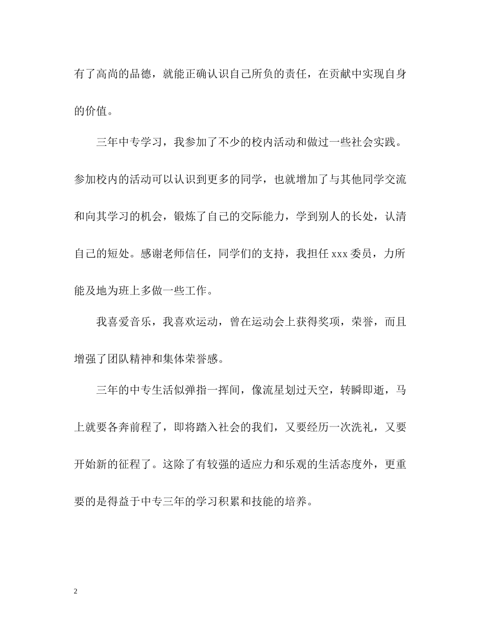 中专学生毕业自我评价_第2页