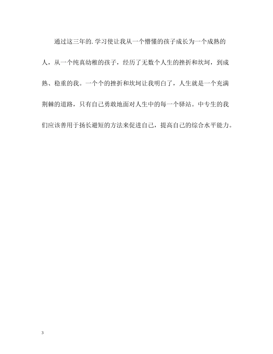 中专学生毕业自我评价_第3页