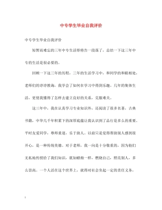 中专学生毕业自我评价