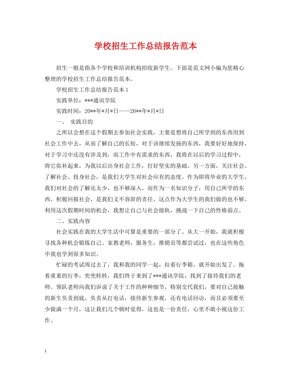 学校招生工作总结报告范本_第1页