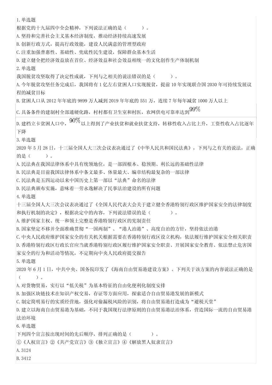 25日全国事业单位联考A类《职业能力倾向测验》题(网友回忆版)_第1页