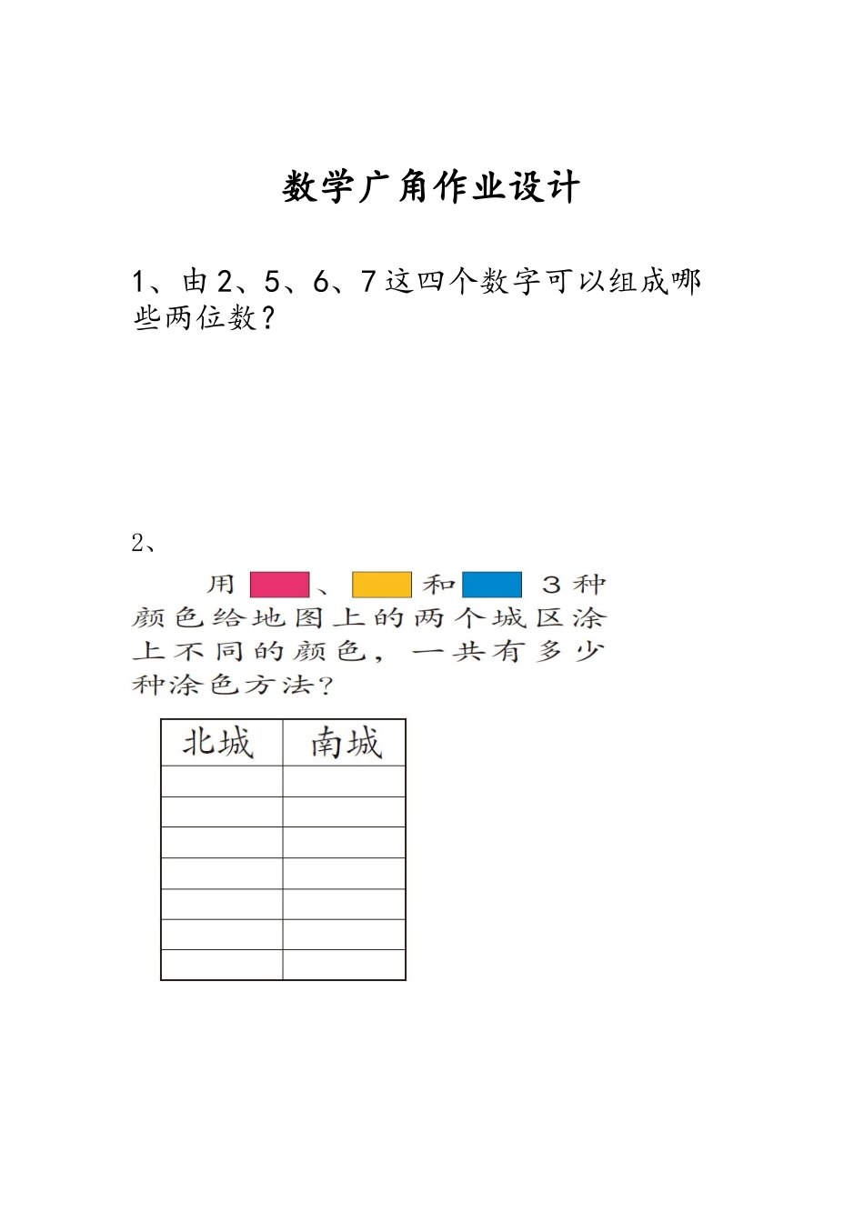 【作业】《数学广角》_第1页