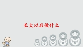《长大以后做什么》课件 (2)