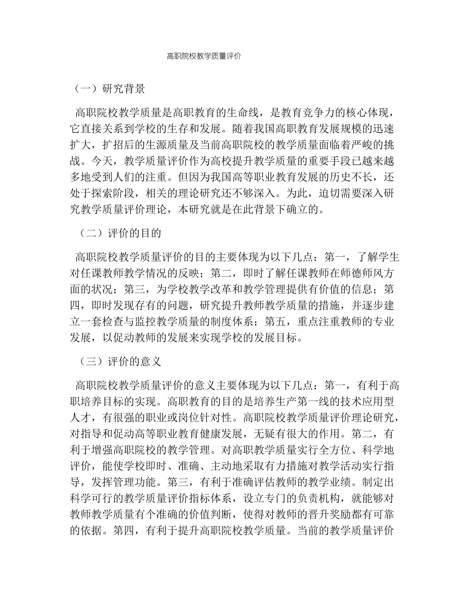 高职院校教学质量评价_第1页